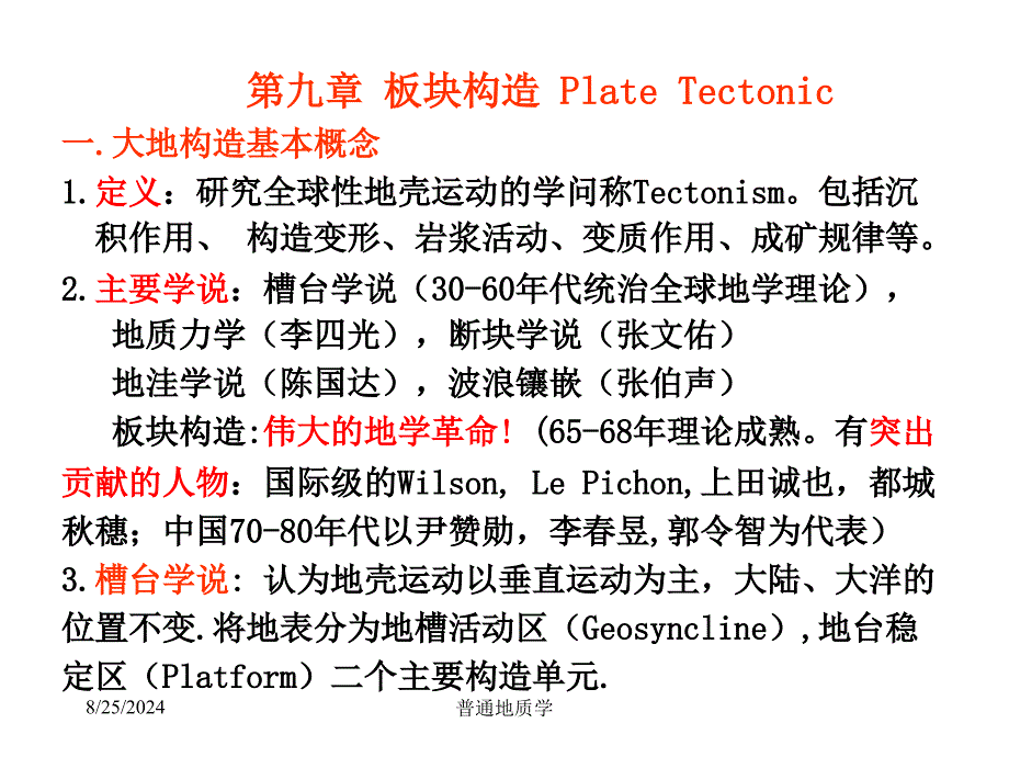 南京大学_普通地质学_普地板块构造_第2页