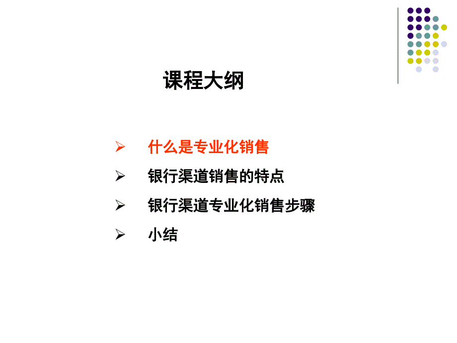 银行渠道专业化营销技巧_第3页