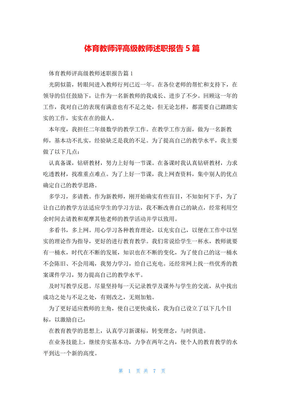 体育教师评高级教师述职报告5篇_第1页