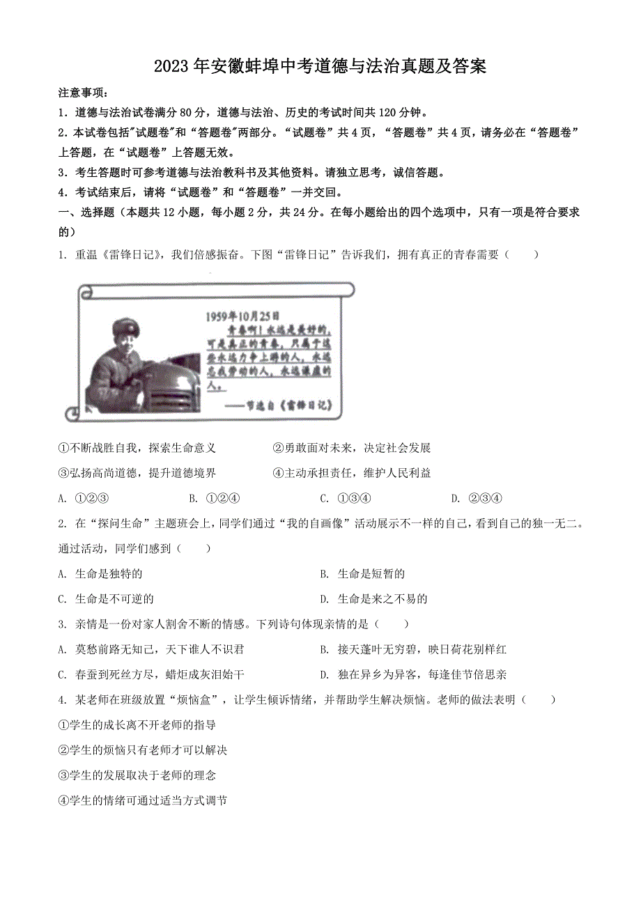 2023年安徽蚌埠中考道德与法治真题及答案_第1页