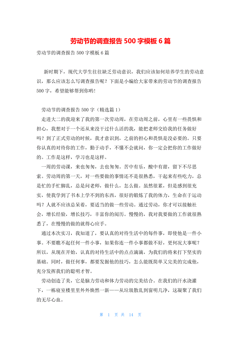 劳动节的调查报告500字模板6篇_第1页