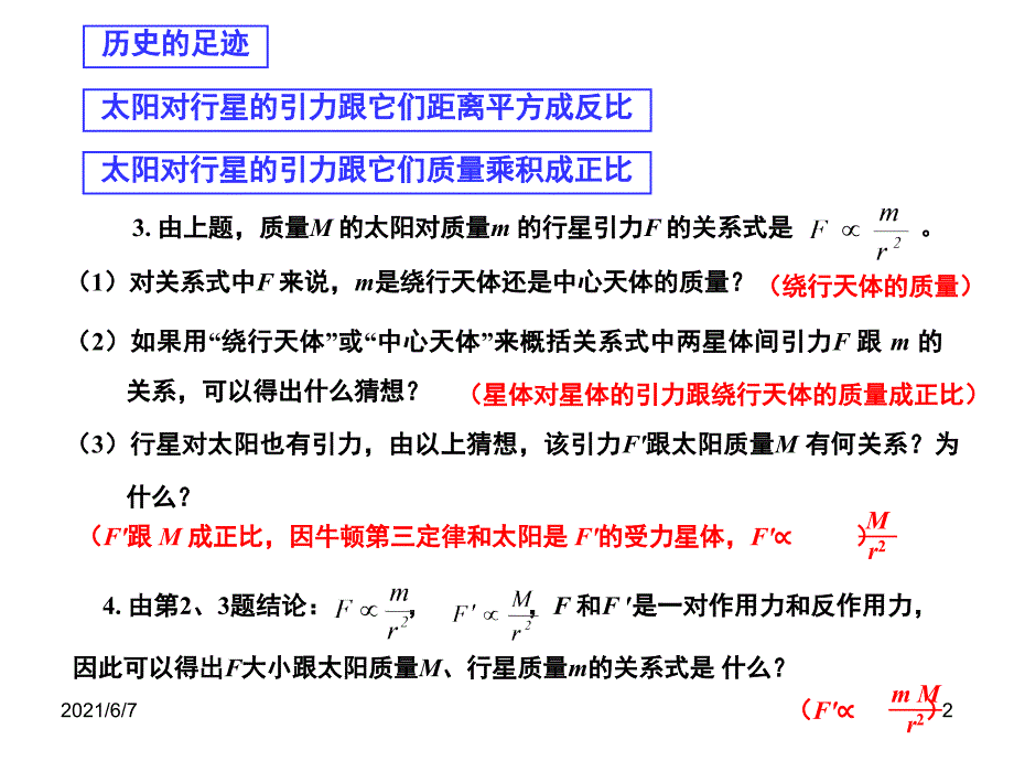 历史的足迹太阳对行星的引力跟它们距离平方成反比PPT课件_第2页