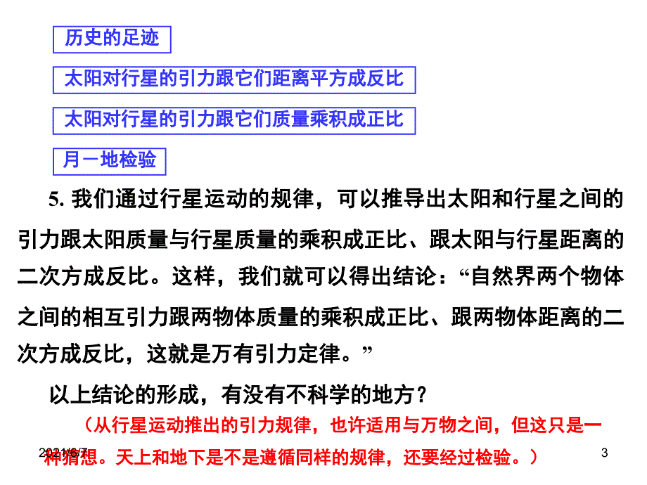 历史的足迹太阳对行星的引力跟它们距离平方成反比PPT课件_第3页