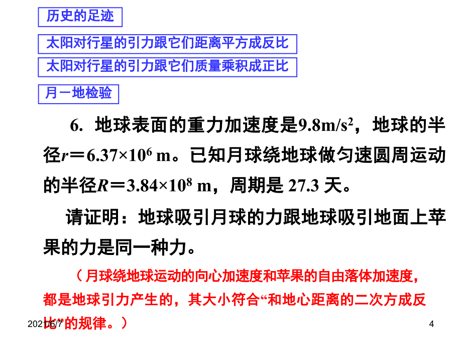 历史的足迹太阳对行星的引力跟它们距离平方成反比PPT课件_第4页