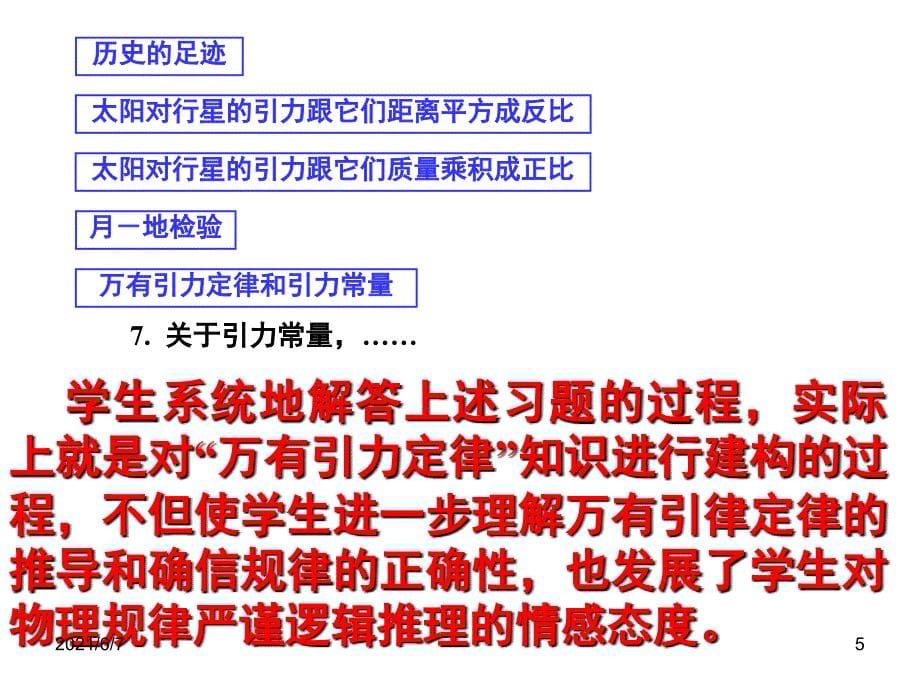 历史的足迹太阳对行星的引力跟它们距离平方成反比PPT课件_第5页