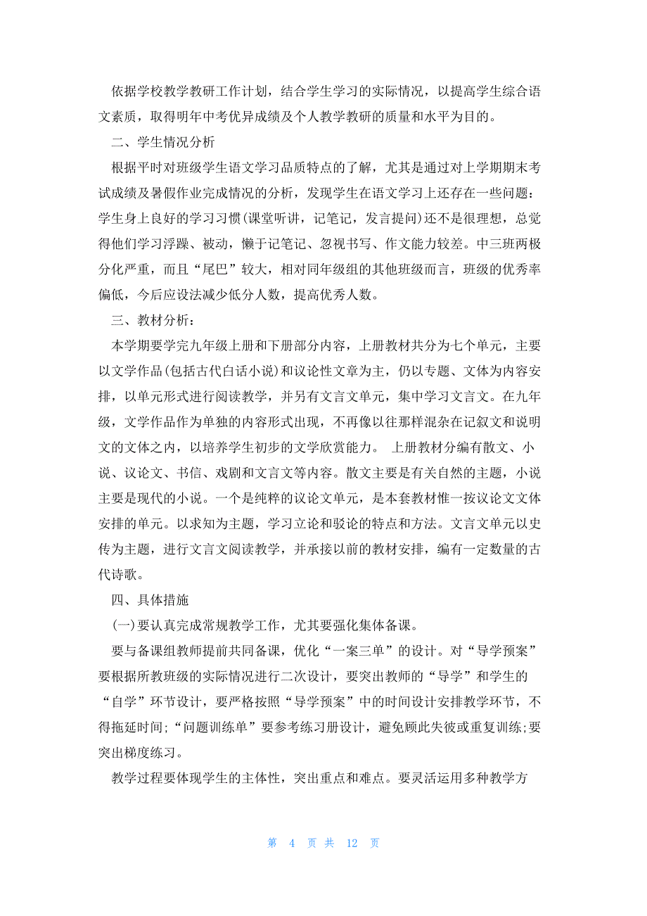 初三语文教学工作计划汇总5篇_第4页