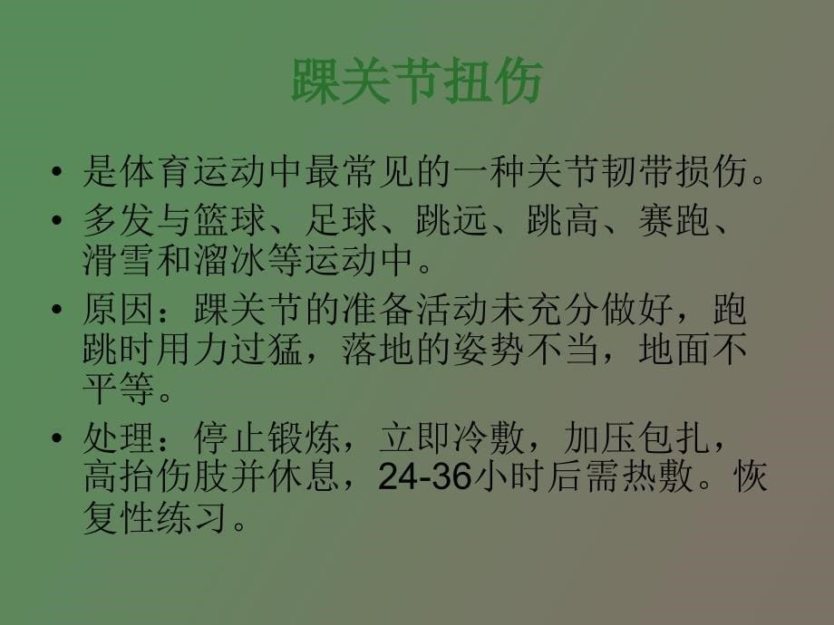 运动损伤预防与处理_第5页