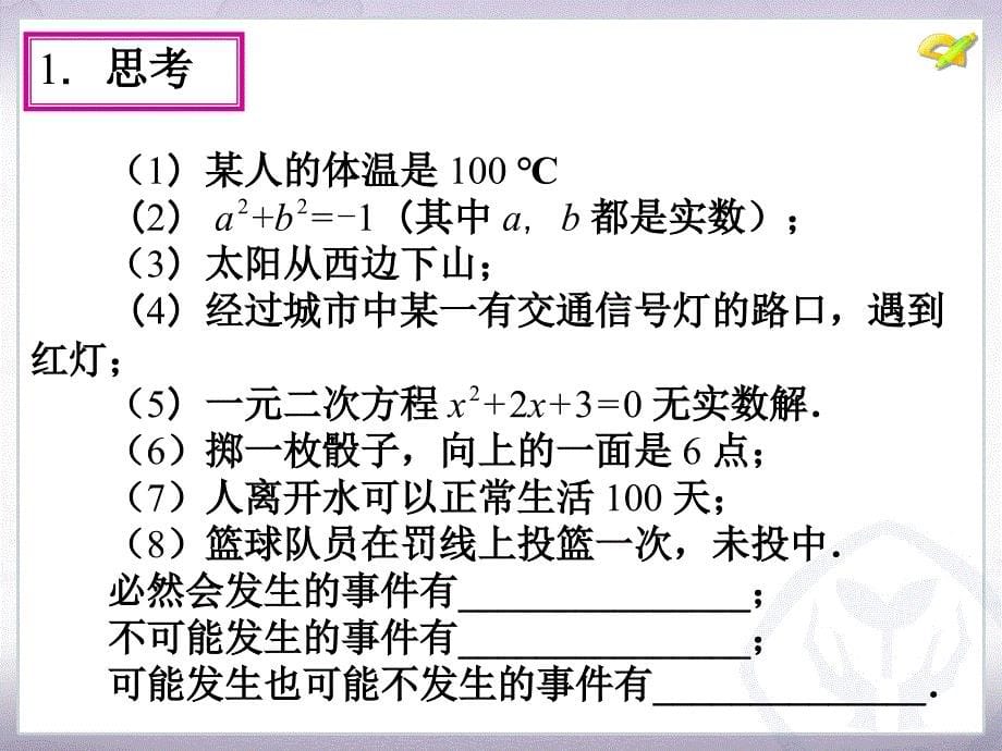 251随机事件与概率（第1课时）_第5页