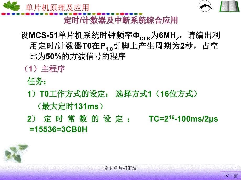 定时单片机汇编课件_第5页