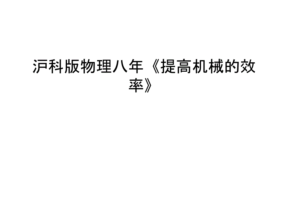 沪科版物理八年《提高机械的效率》培训讲学_第1页