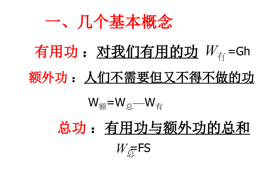 沪科版物理八年《提高机械的效率》培训讲学_第2页