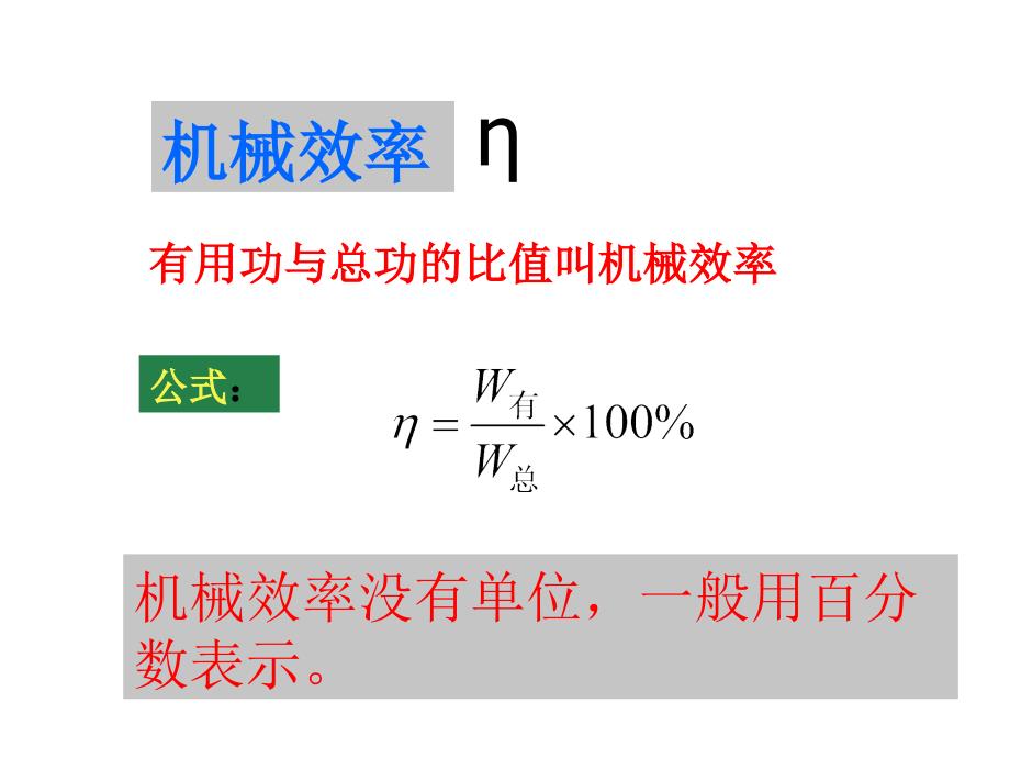 沪科版物理八年《提高机械的效率》培训讲学_第4页