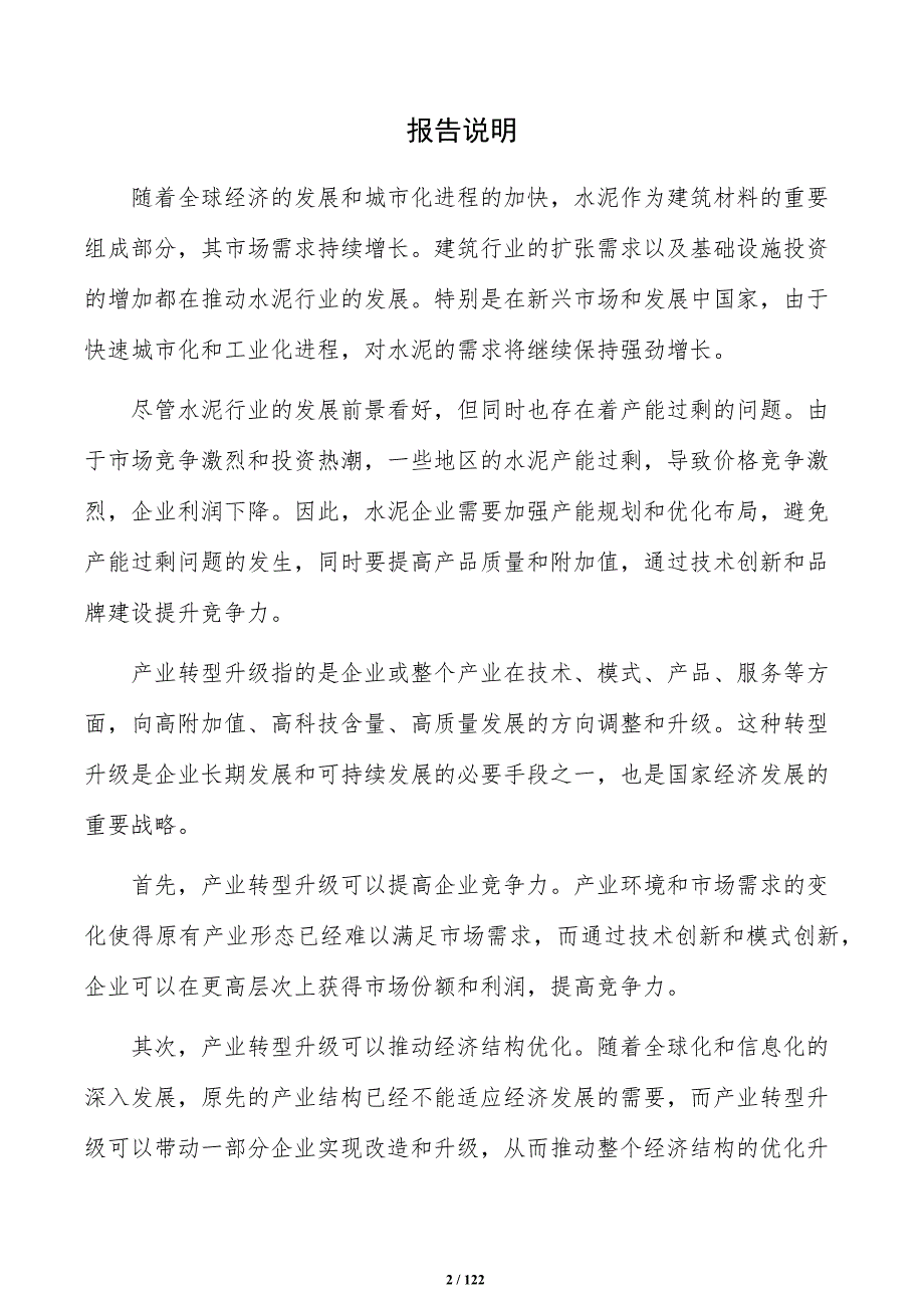 硅酸钙耐火水泥项目可行性研究报告（范文参考）_第2页