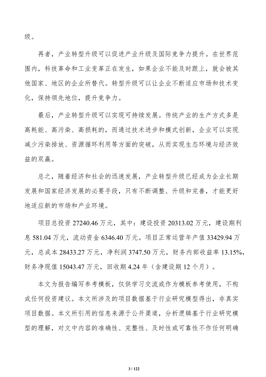 硅酸钙耐火水泥项目可行性研究报告（范文参考）_第3页