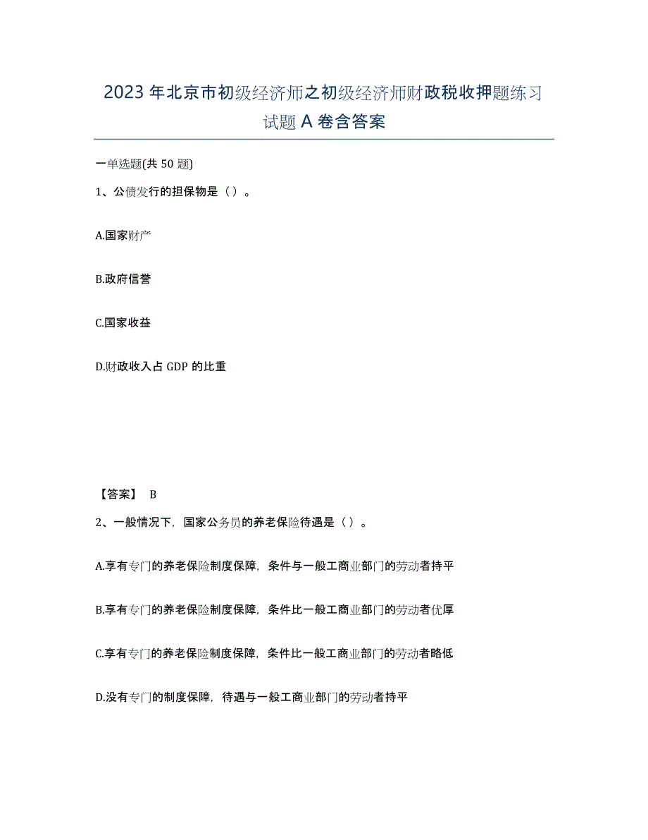 2023年北京市初级经济师之初级经济师财政税收押题练习试题A卷含答案_第1页