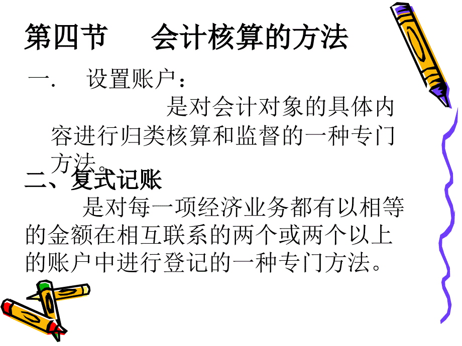 《会计核算的方法》PPT课件_第1页