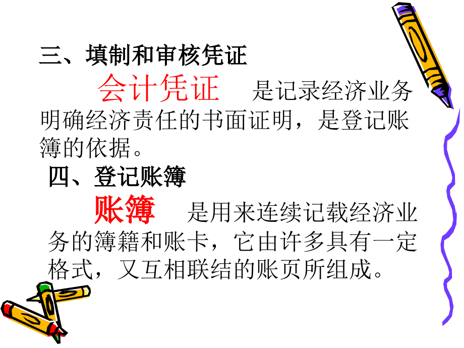 《会计核算的方法》PPT课件_第2页