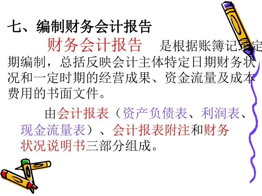 《会计核算的方法》PPT课件_第5页