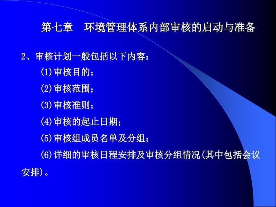 环境管理体系内部审核的启动与准备_第5页