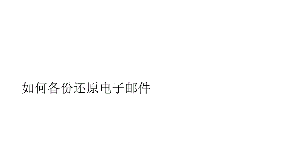 如何备份还原电子邮.ppt_第1页