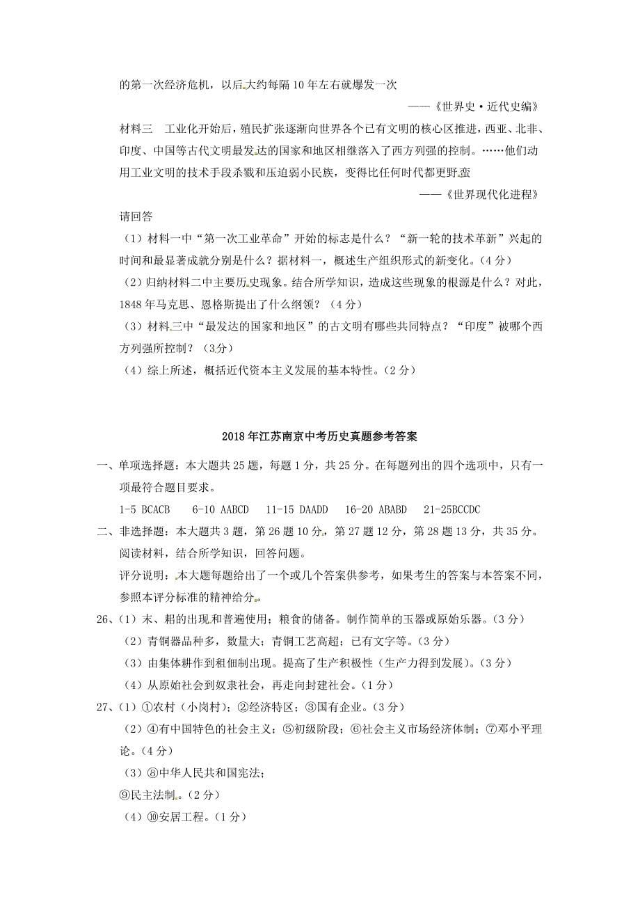 2018年江苏南京中考历史真题及答案_第5页