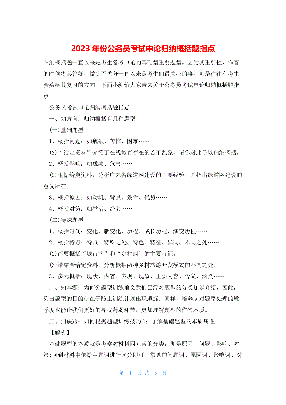 2023年份公务员考试申论归纳概括题指点_第1页