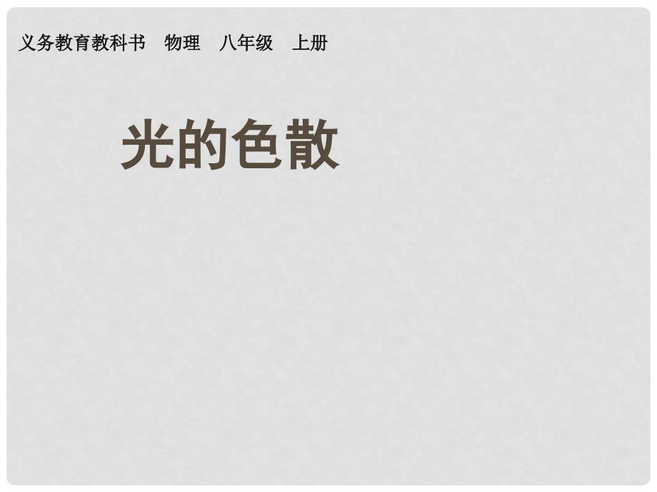 重庆市涪陵九中八年级物理上册《4.5 光的色散》课件 新人教版_第1页