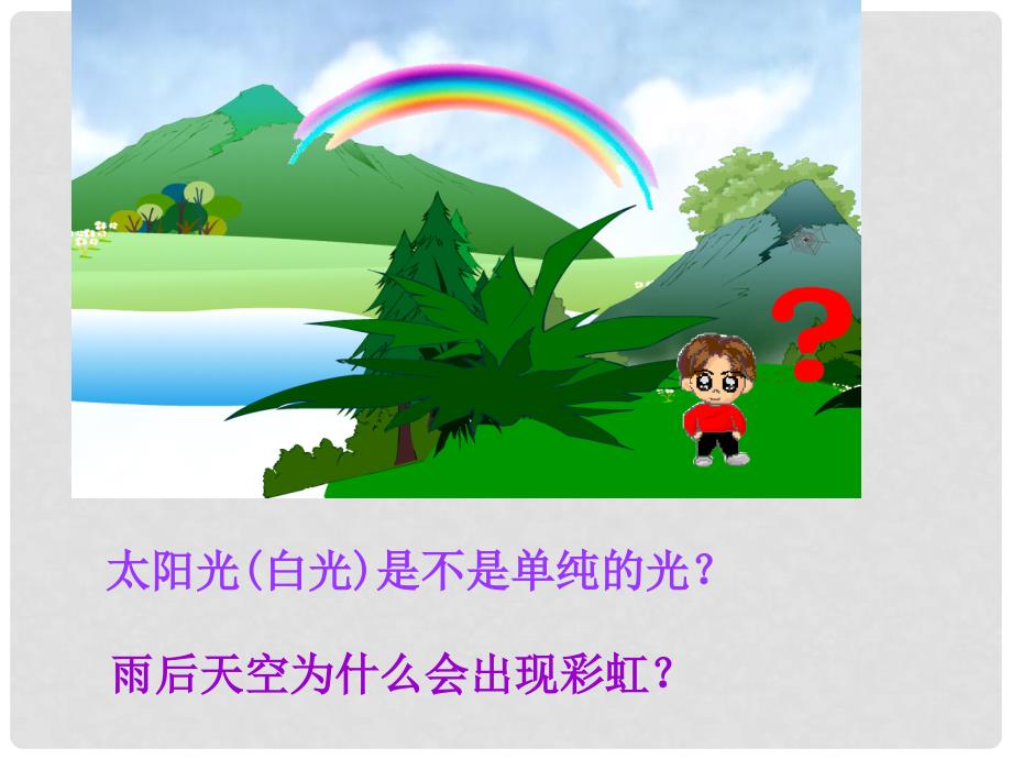 重庆市涪陵九中八年级物理上册《4.5 光的色散》课件 新人教版_第3页