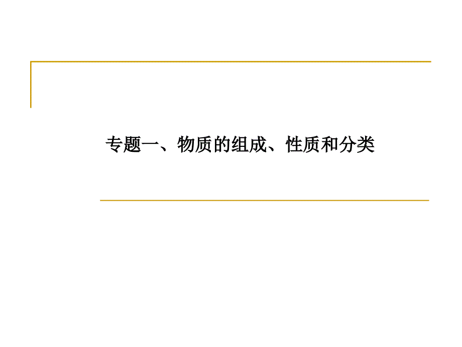 高中化学物质的组成性质和分类_第1页