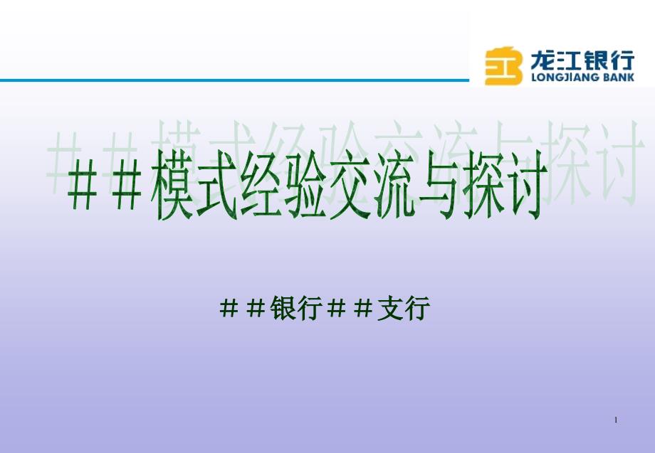 银行＃＃支行＃＃模式经验交流与探讨_第1页