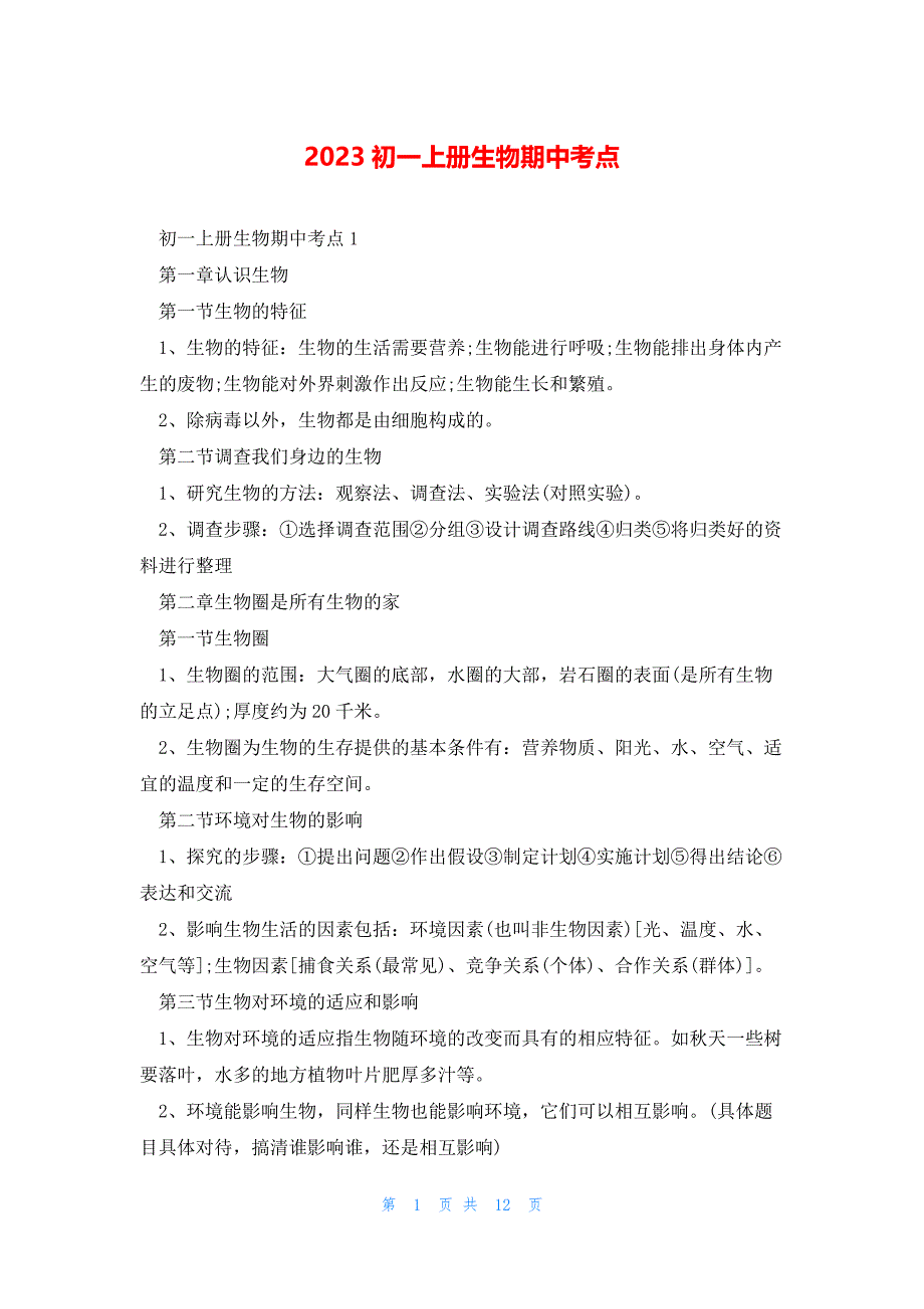2023初一上册生物期中考点_第1页