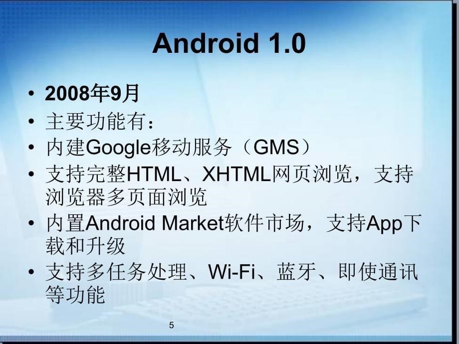 android发展历史与介绍分析_第5页