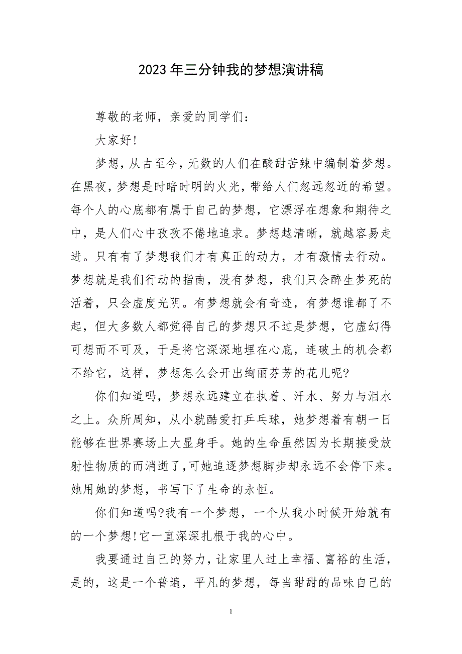 2023年三我梦想演讲稿优选_第1页