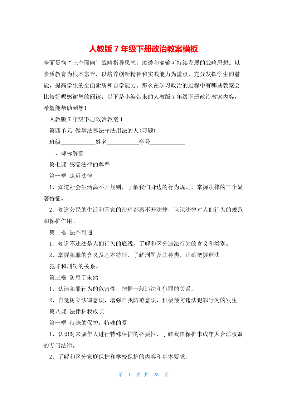 人教版7年级下册政治教案模板_第1页