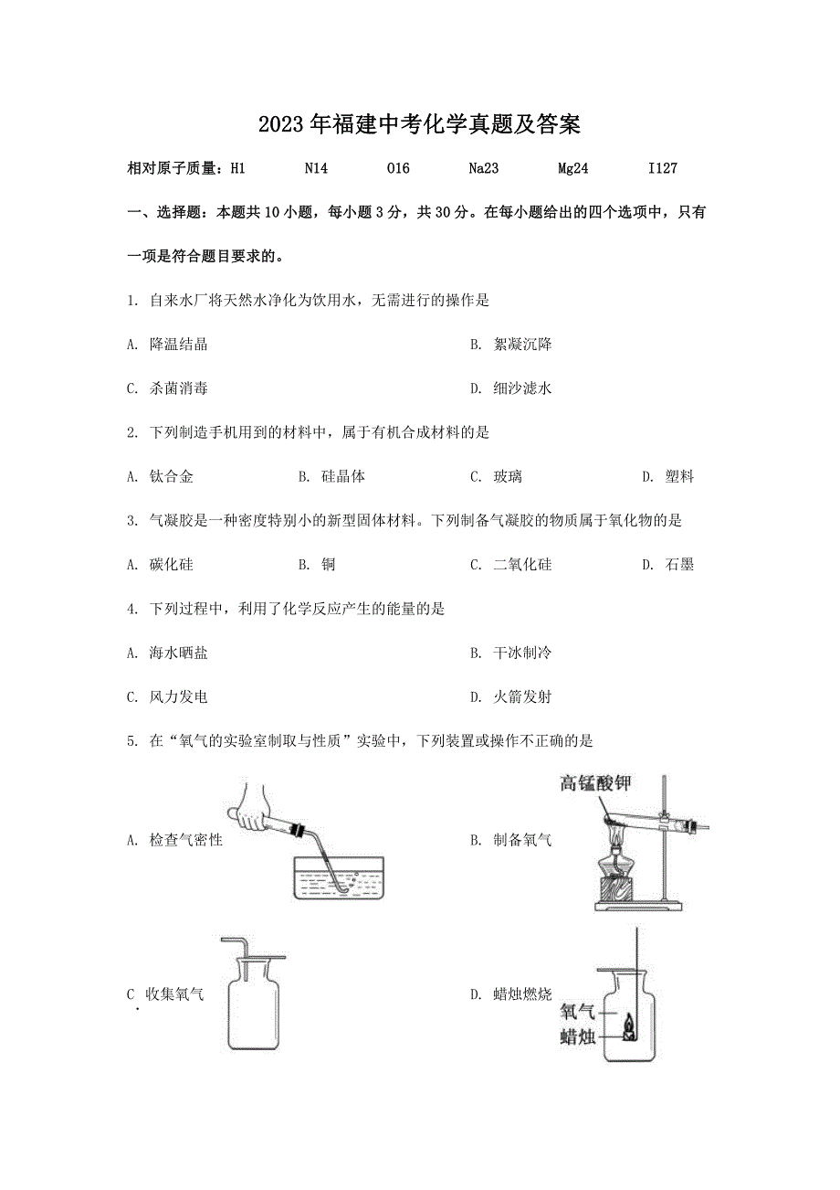 2023年福建中考化学真题及答案_第1页