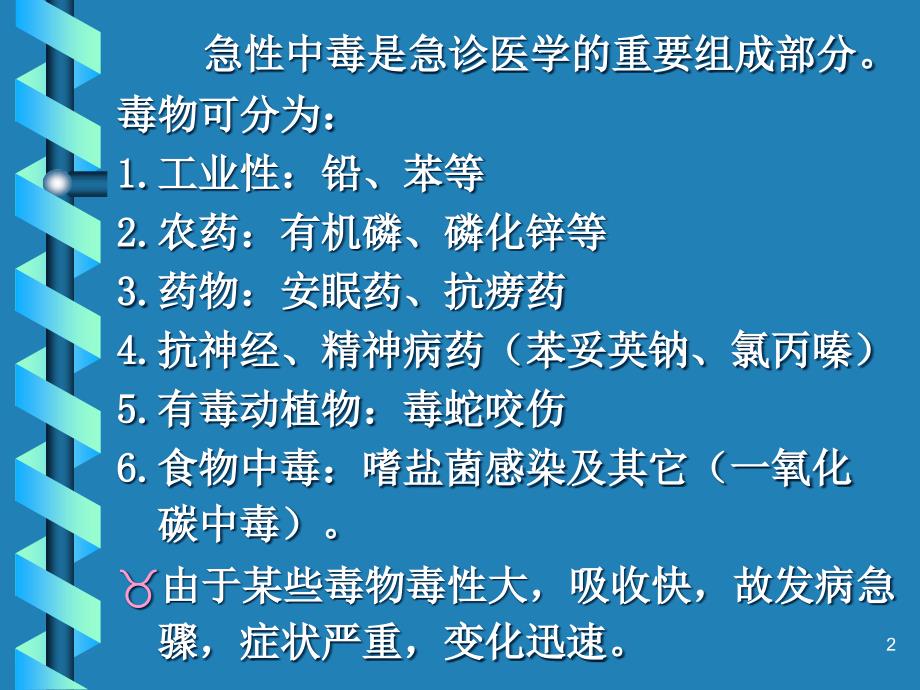 急性中毒的急救40张_第2页