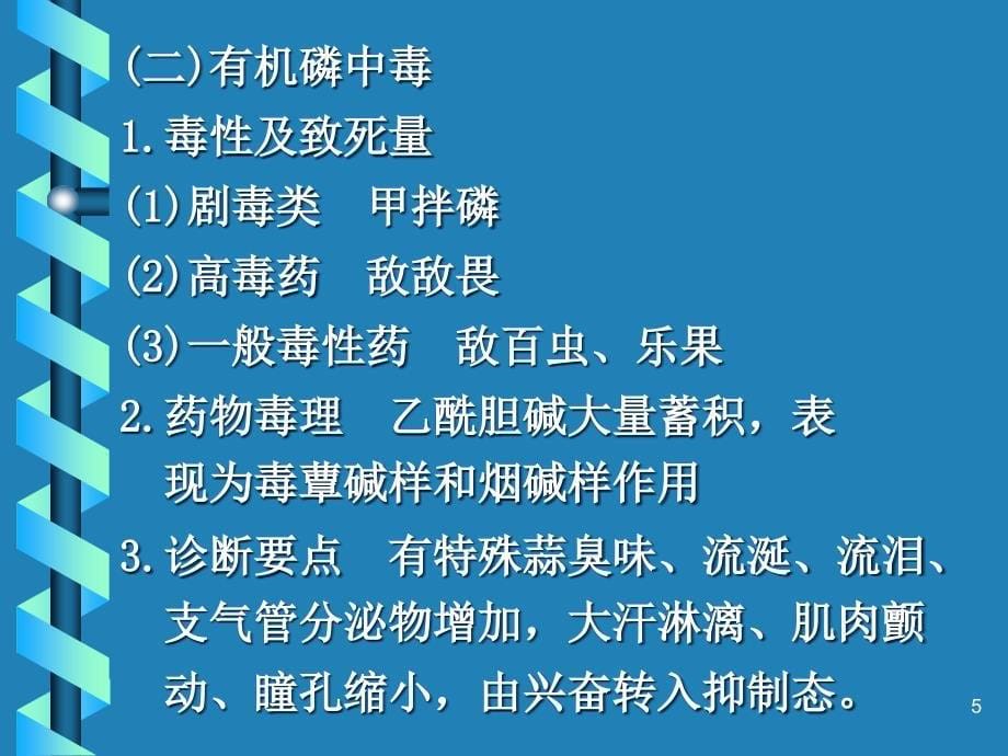 急性中毒的急救40张_第5页