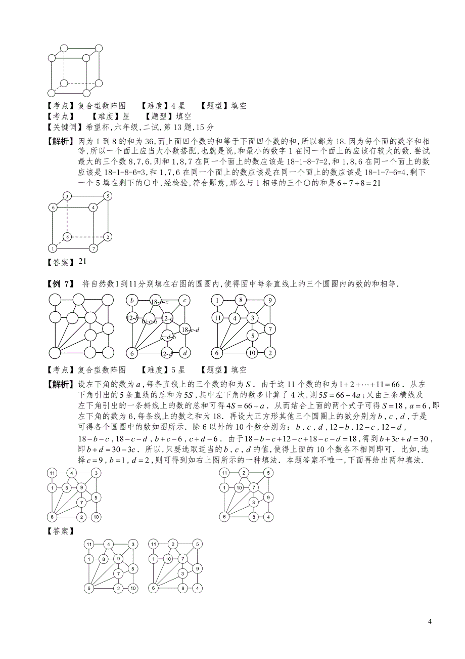 小学数学知识点例题精讲《数阵图（二）》教师版_第4页