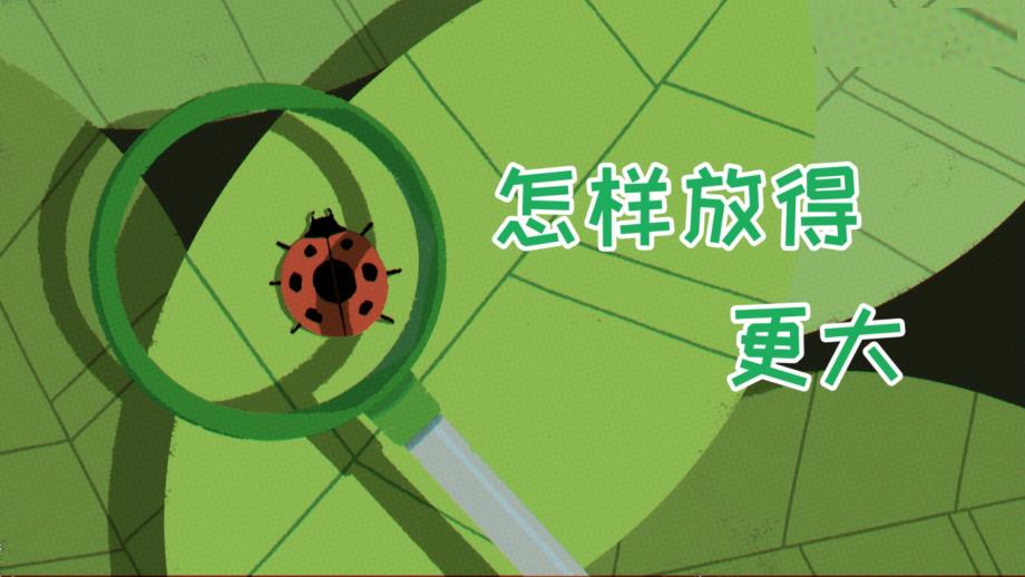 教科版六年级科学上册1-2怎样放的更大 课件_第1页
