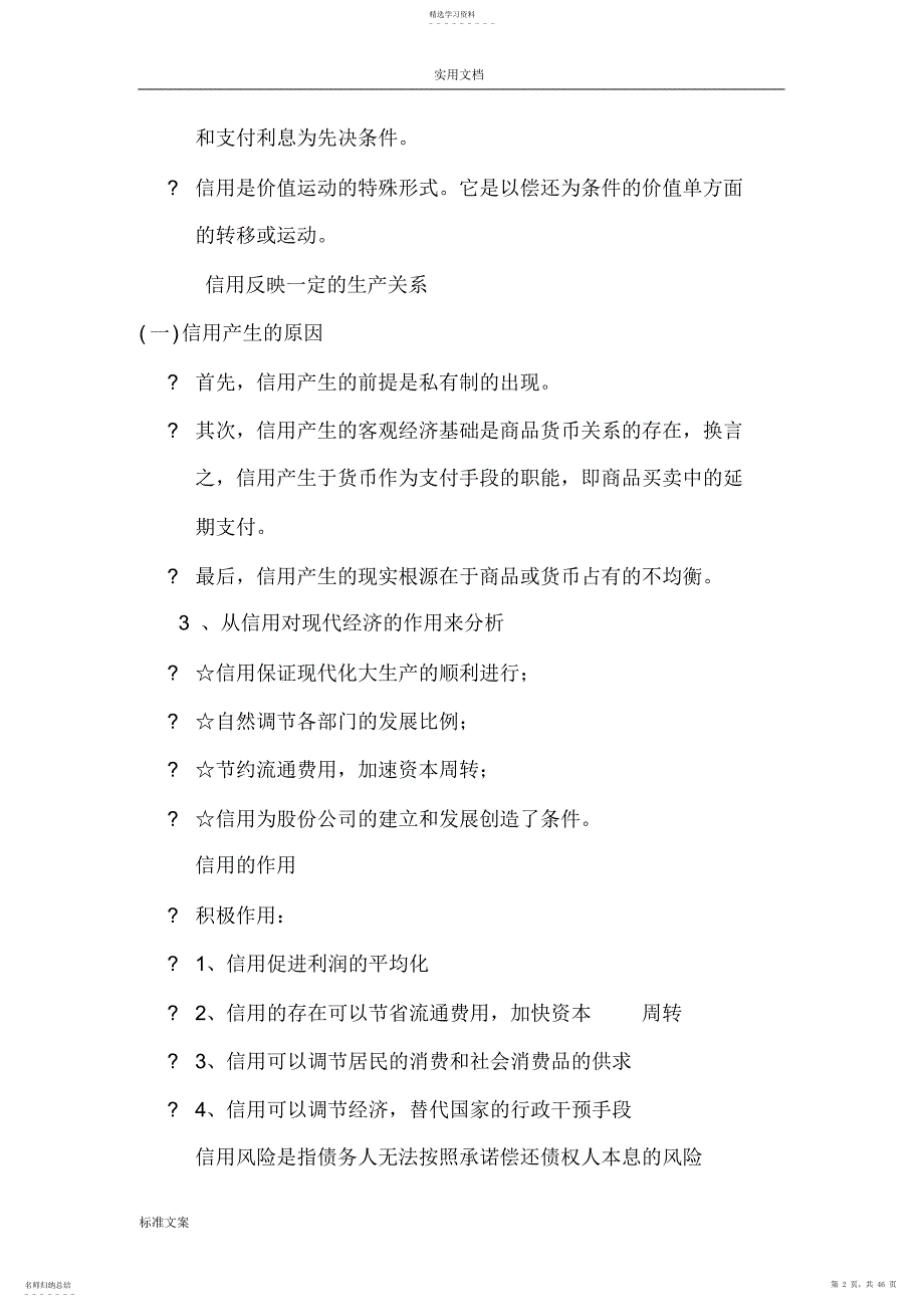 2022年货币银行学总复习-知识点总结材料_第2页