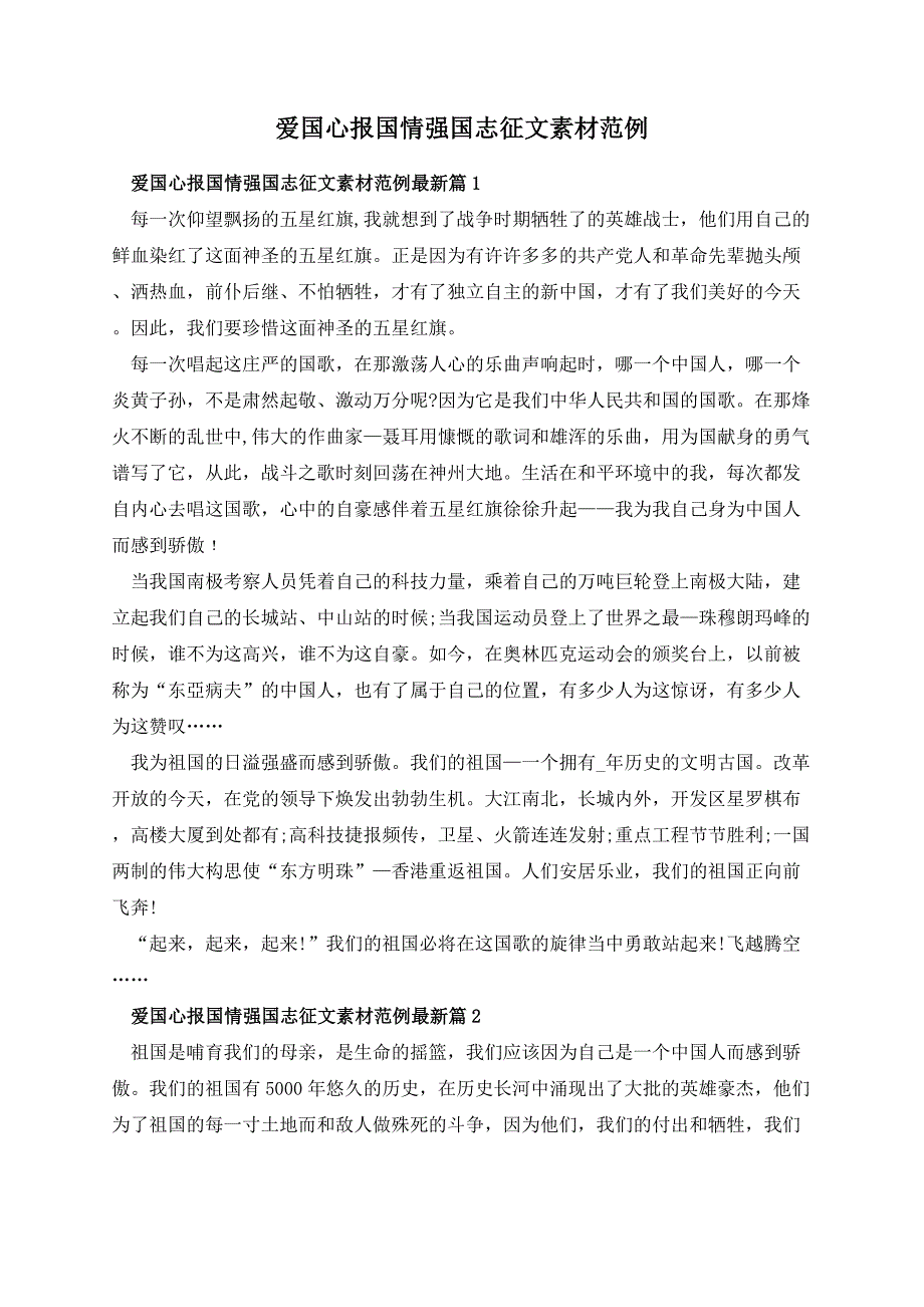 爱国心报国情强国志征文素材范例_第1页