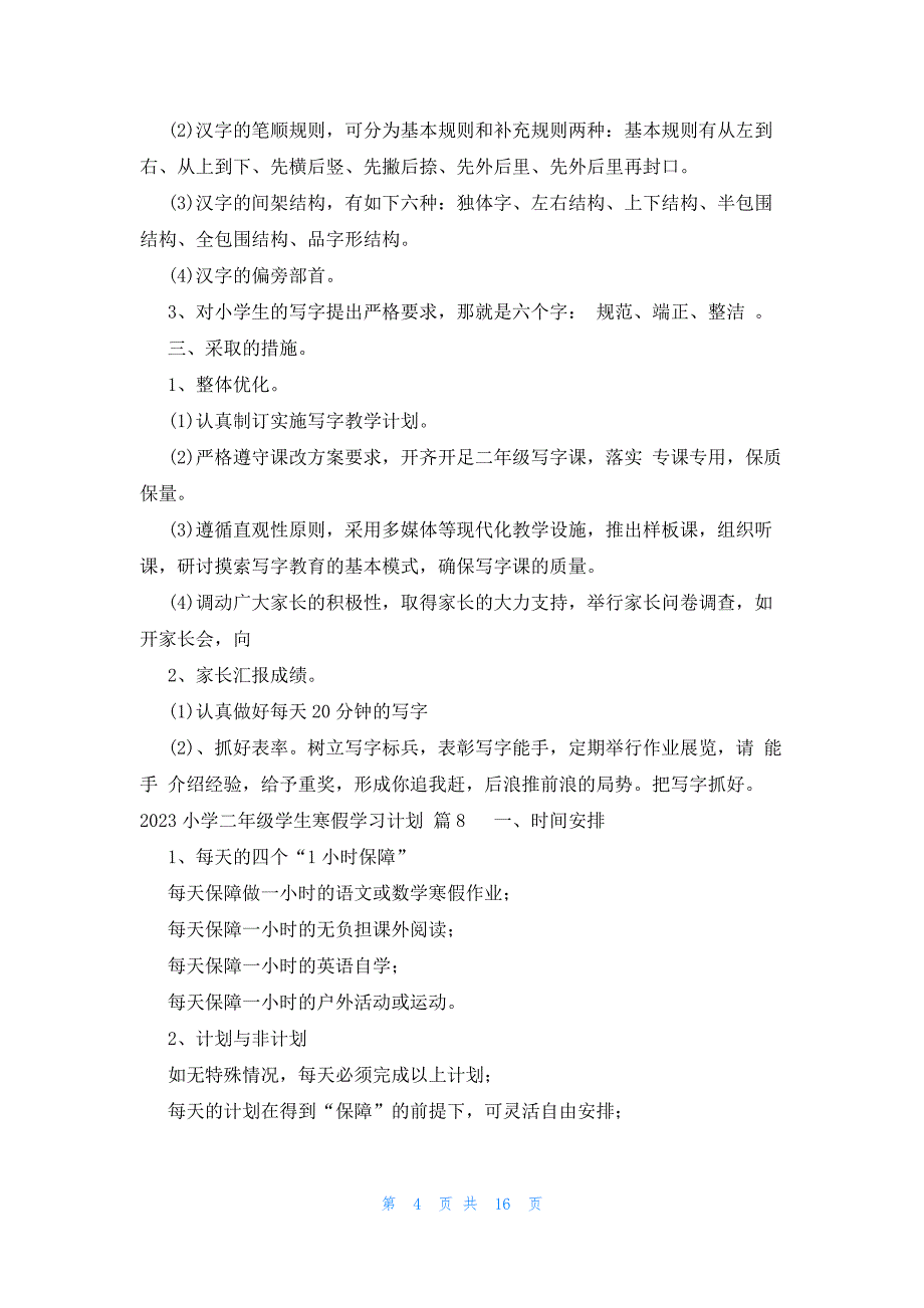 2023小学二年级学生寒假学习计划（15篇）_第4页