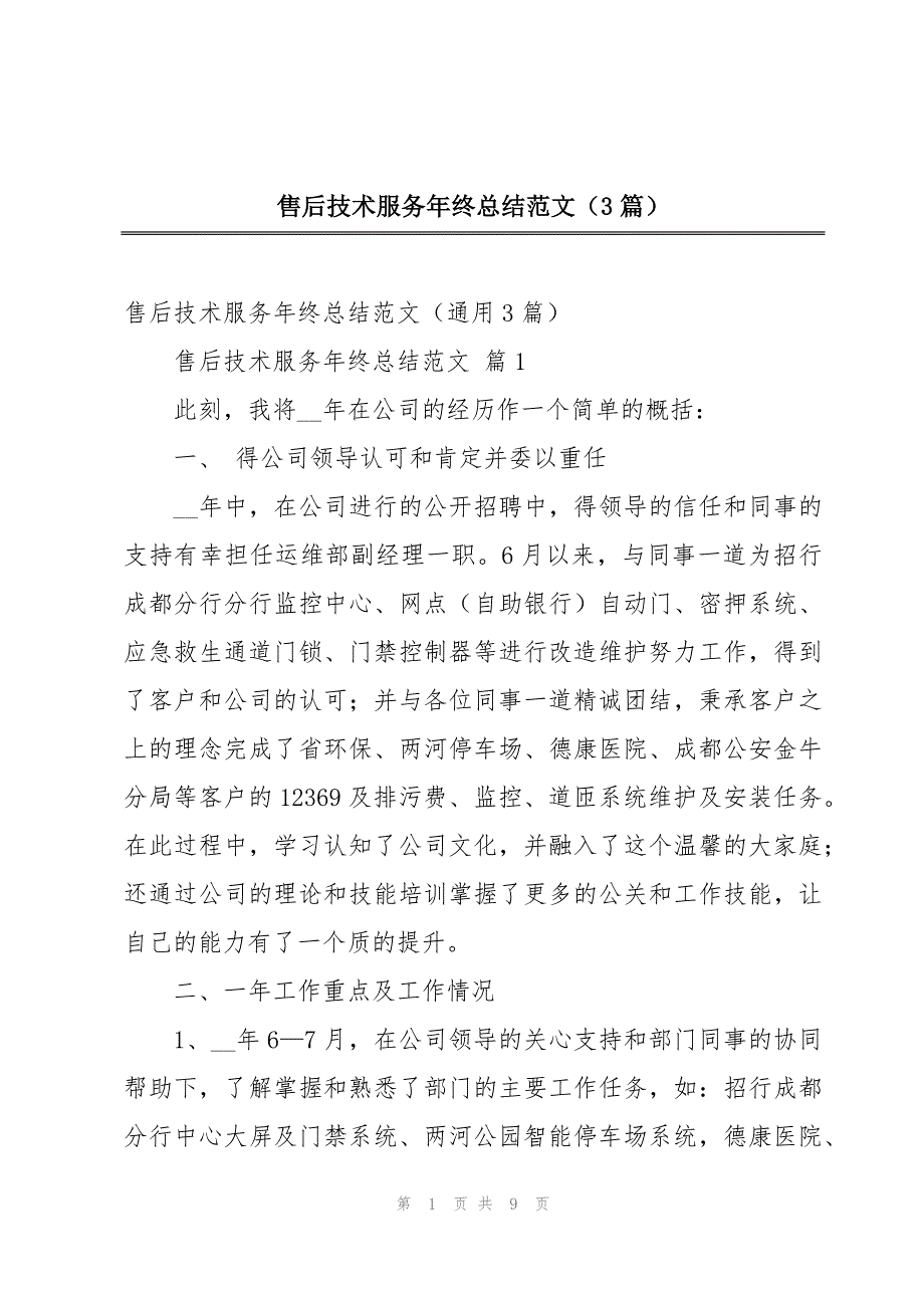 售后技术服务年终总结范文（3篇）_第1页