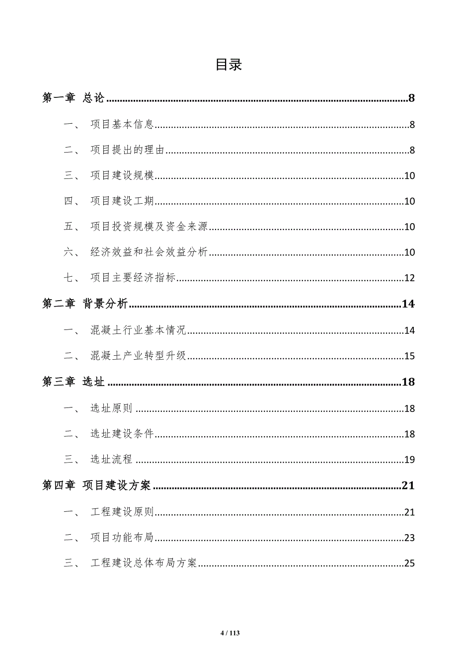 自密实混凝土项目建议书（参考模板）_第4页