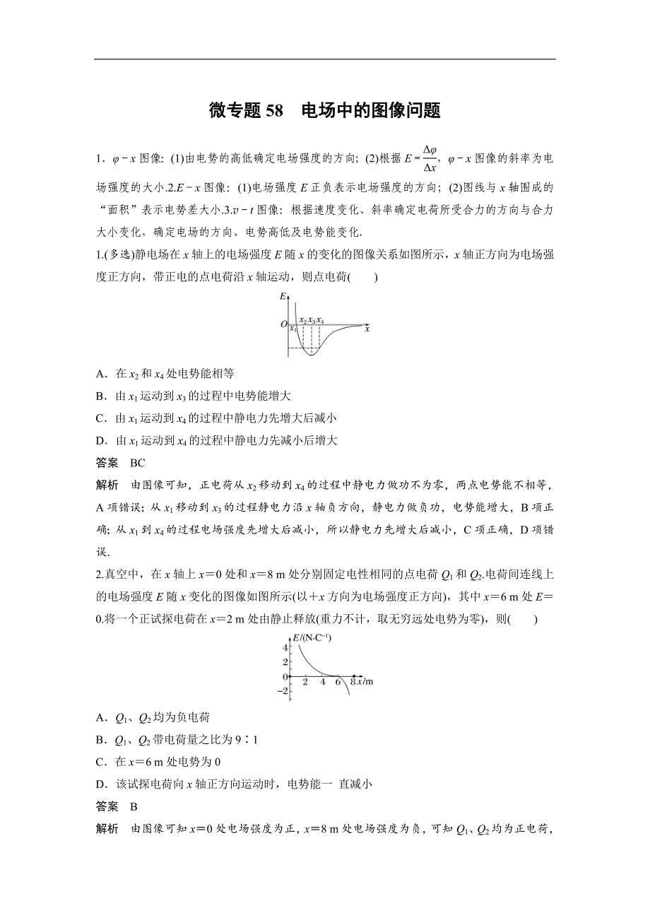 (新高考)高考物理一轮复习课时加练第9章　微专题58　电场中的图像问题 (含解析)_第1页