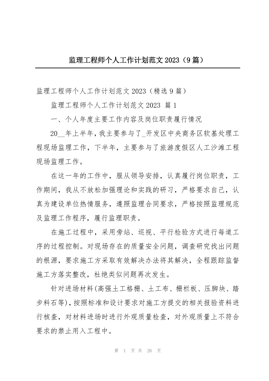 监理工程师个人工作计划范文2023（9篇）_第1页