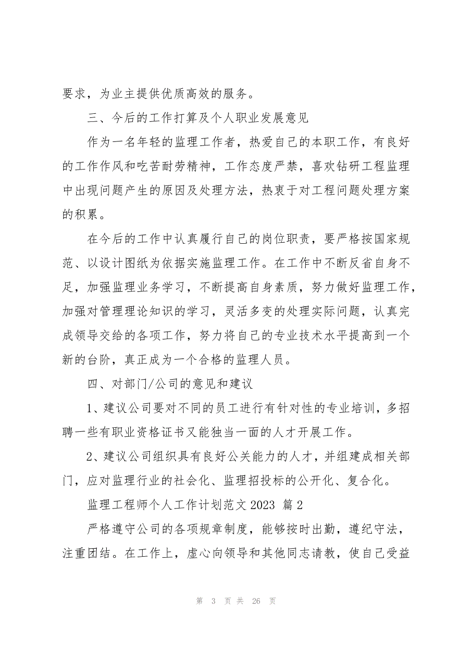 监理工程师个人工作计划范文2023（9篇）_第3页