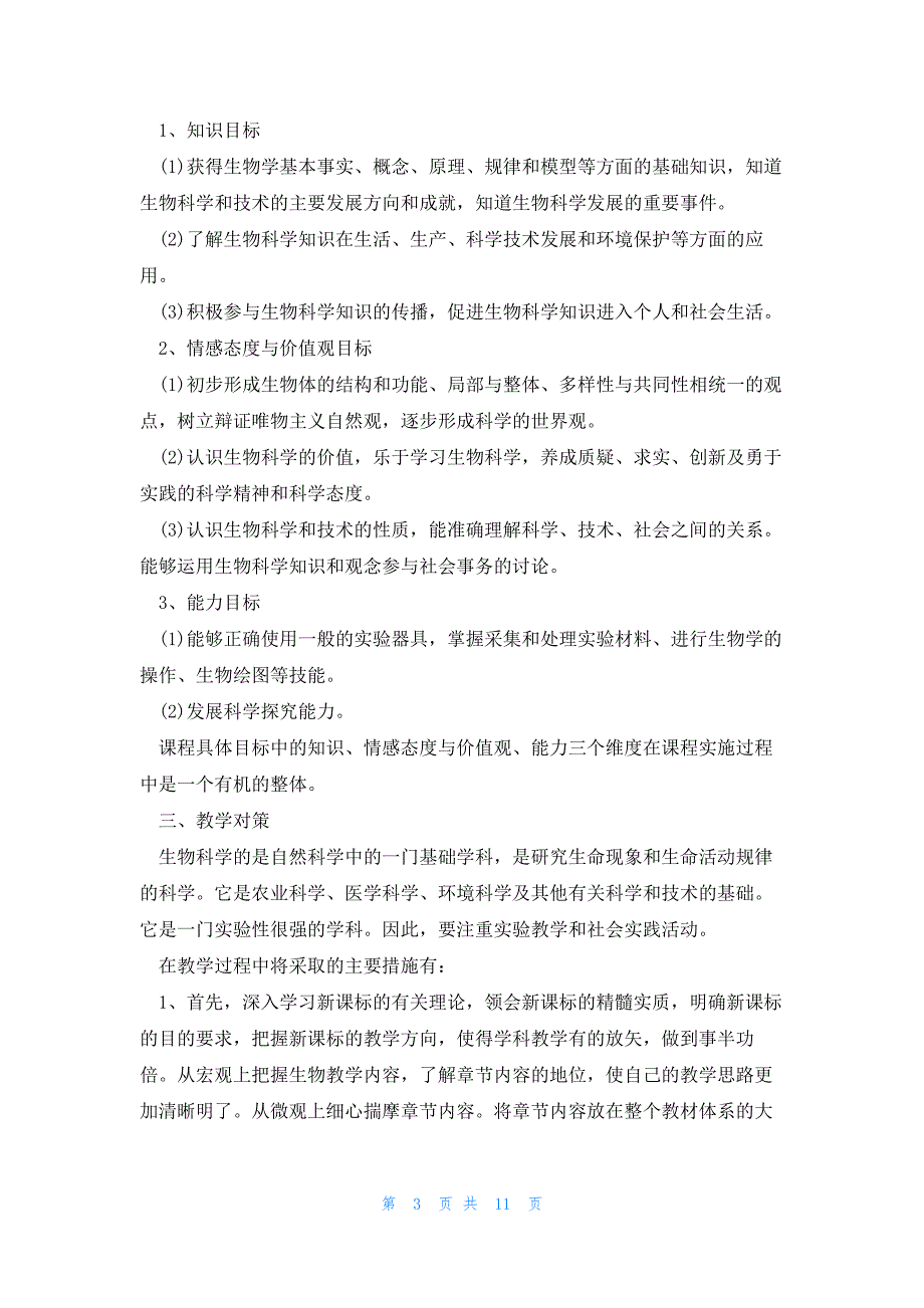 关于高一年级生物课程教学计划_第3页