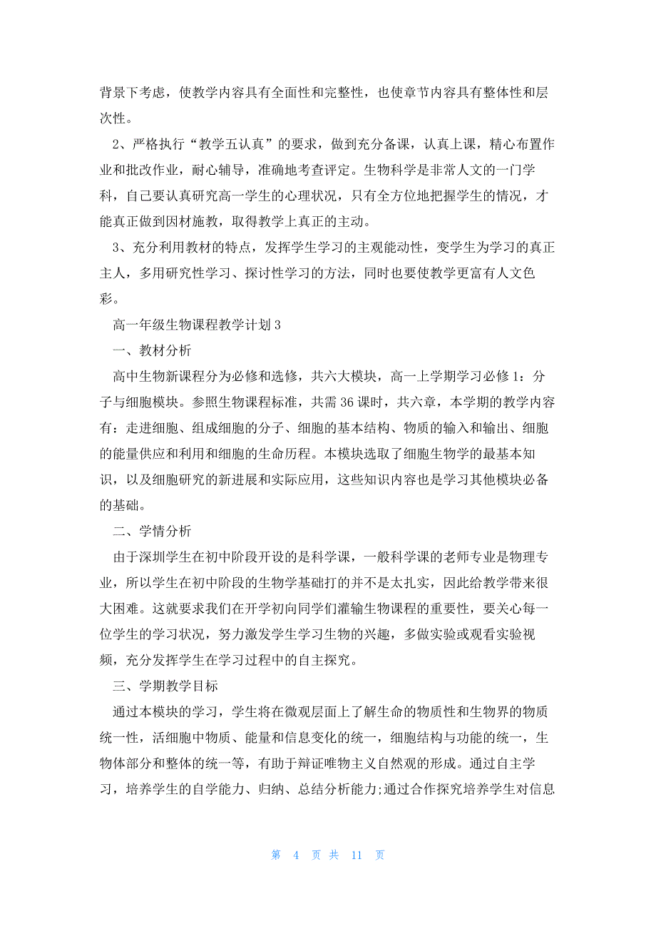 关于高一年级生物课程教学计划_第4页