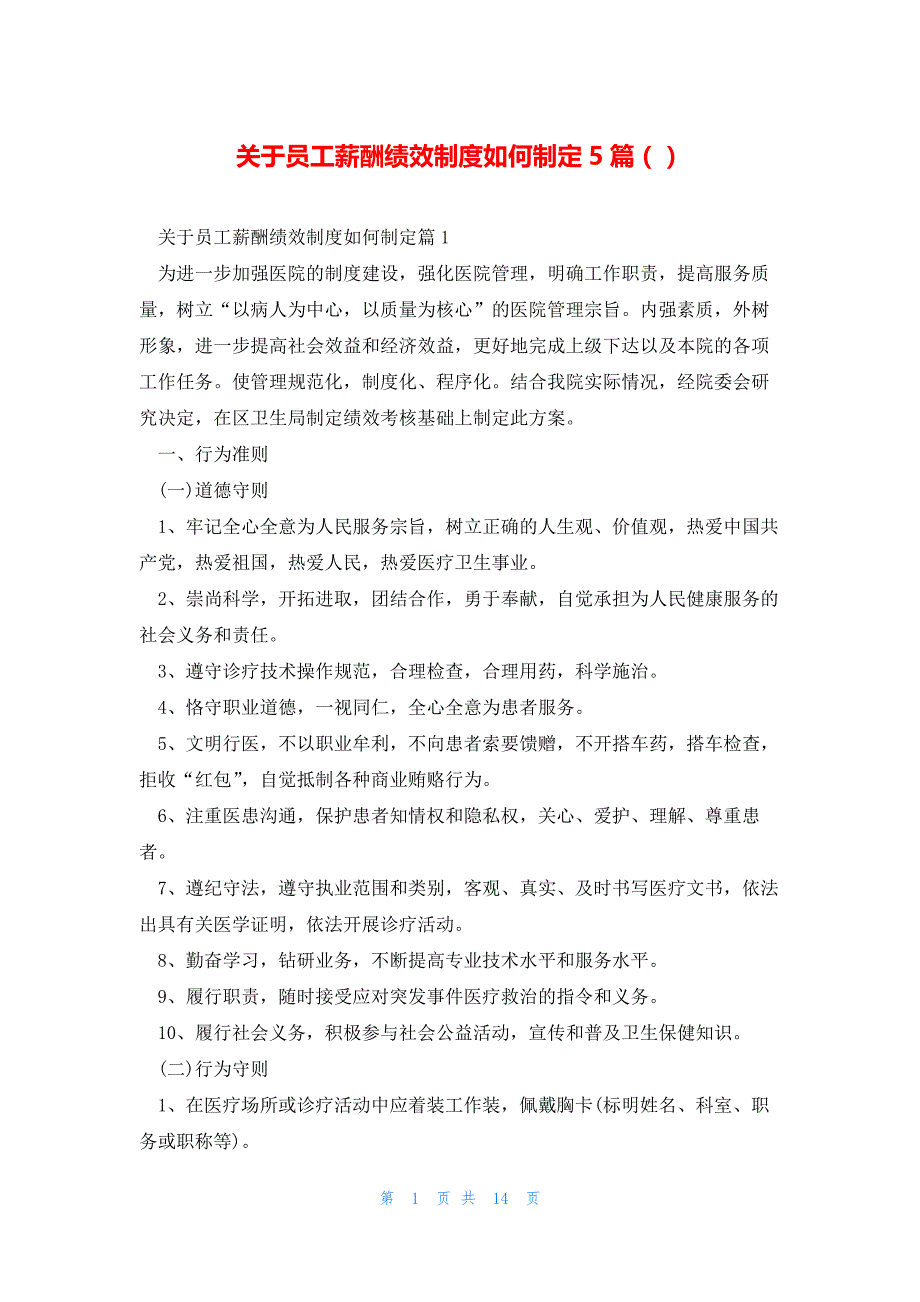 关于员工薪酬绩效制度如何制定5篇（）_第1页